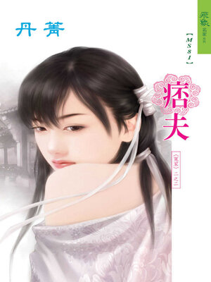 cover image of 痞夫